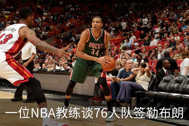 一位NBA教练谈76人队签勒布朗·詹姆斯：已证明他能胜任不同角色