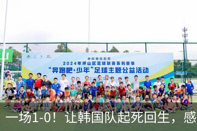 一场1-0！让韩国队起死回生，感谢西班牙救场，一度被坑4次，有望以第8晋级