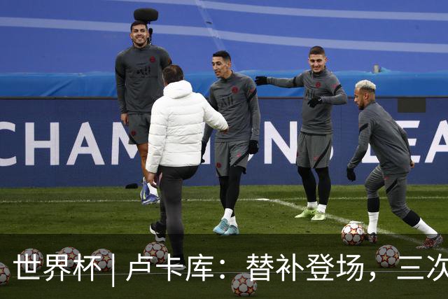 世界杯 | 卢卡库：替补登场，三次改变战局