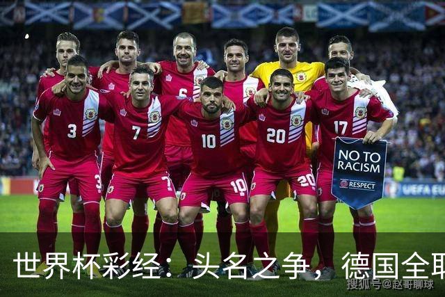 世界杯彩经：头名之争，德国全取三分