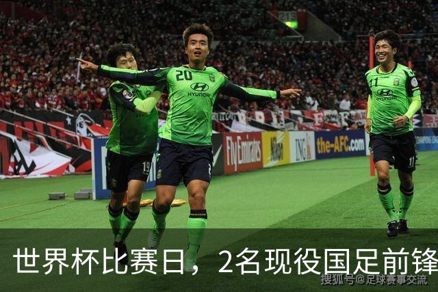世界杯比赛日，2名现役国足前锋集体向C罗示“爱”