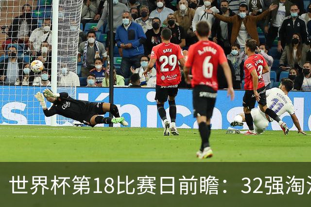 世界杯第18比赛日前瞻：32强淘汰赛来了，“黑马”南非又战东道主