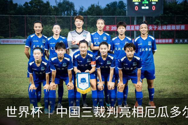 世界杯｜中国三裁判亮相厄瓜多尔VS库拉索 将书写多项纪录