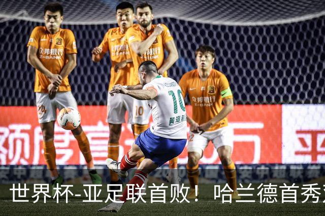 世界杯-亚足联首败！哈兰德首秀双响 挪威4-1伊拉克