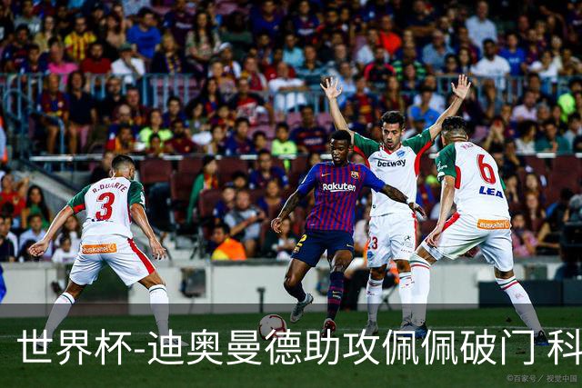 世界杯-迪奥曼德助攻佩佩破门 科特迪瓦半场1-0库拉索