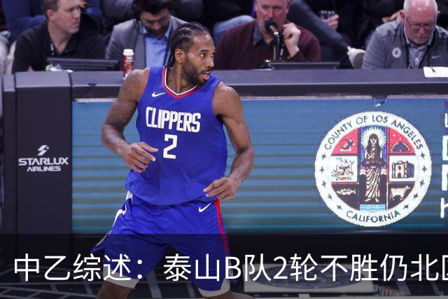 中乙综述：泰山B队2轮不胜仍北区第2，贵阳竞技告负蒲公英战平