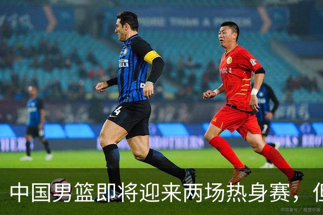 中国男篮即将迎来两场热身赛，但球票销售情况不理想，至今仍有余票