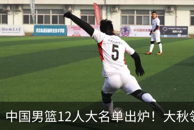 中国男篮12人大名单出炉！大秋领衔，老六入选，贺希宁曾凡博朱俊龙落选！