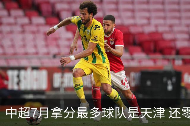 中超7月拿分最多球队是天津 还零封3场 申花都拿他们没办法