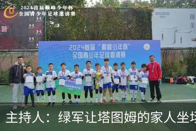 主持人：绿军让塔图姆的家人坐场边第1排 但布朗的家人只能坐15排