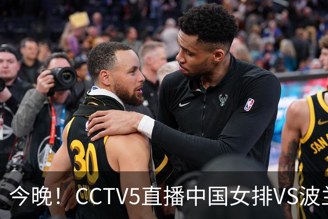 今晚！CCTV5直播中国女排VS波兰，朱婷+张常宁+丁霞等后继有人？能否三连胜