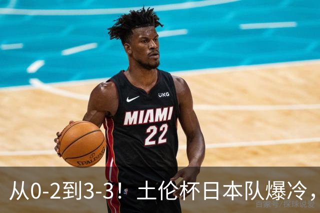 从0-2到3-3！土伦杯日本队爆冷，亚洲三队仅中国队赢球