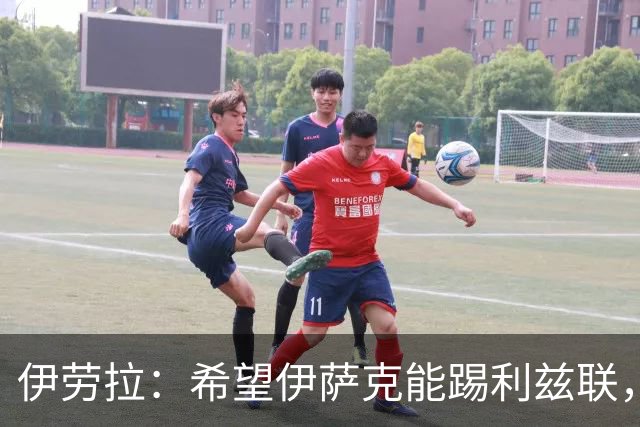 伊劳拉：希望伊萨克能踢利兹联，并好好完成季前备战