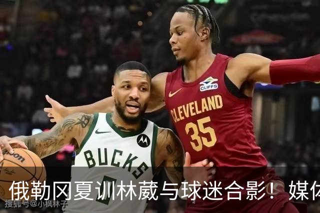 俄勒冈夏训林葳与球迷合影！媒体人：没上场时间和球权去北卡干嘛