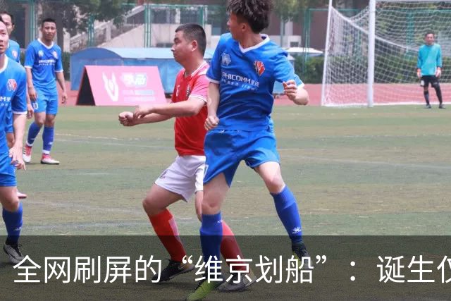全网刷屏的“维京划船”：诞生仅半年，征服整个世界杯