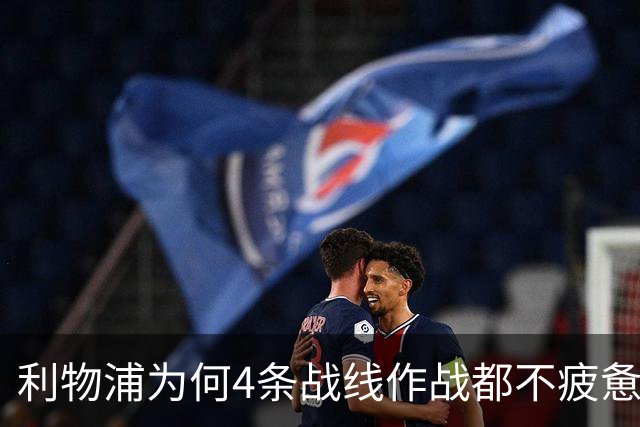 利物浦为何4条战线作战都不疲惫？渣叔这策略是关键