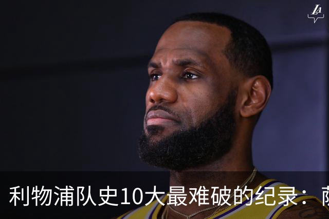 利物浦队史10大最难破的纪录：萨拉赫第8，榜首神迹根本复制不了