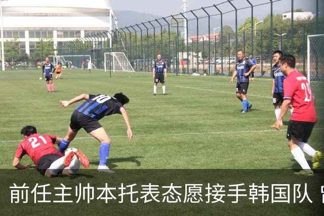 前任主帅本托表态愿接手韩国队 曾率队打进世界杯16强