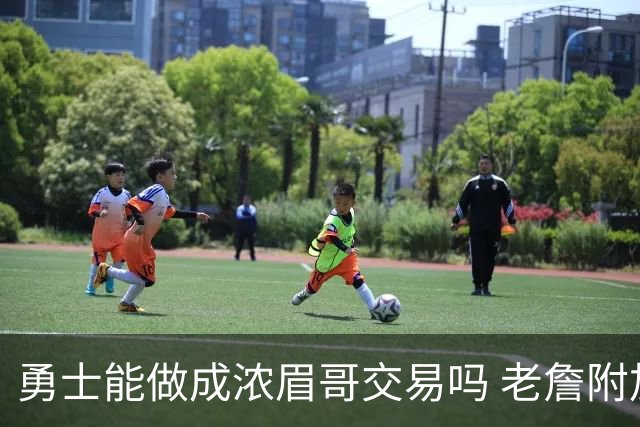 勇士能做成浓眉哥交易吗 老詹附加条款是在挖坑？