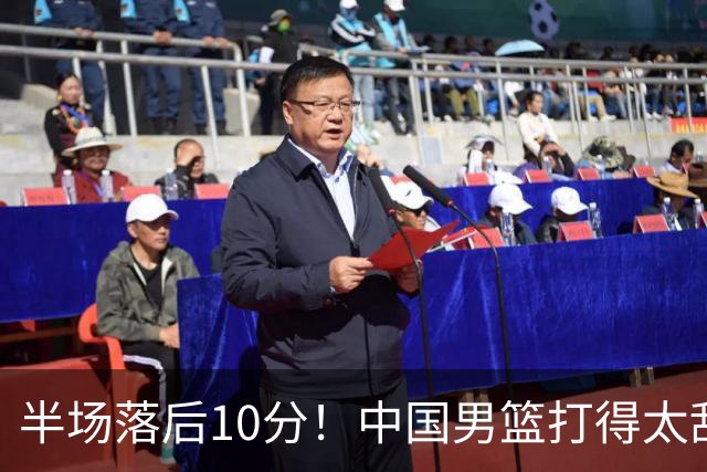 半场落后10分！中国男篮打得太乱，杨瀚森仅5分，想赢日本有点难