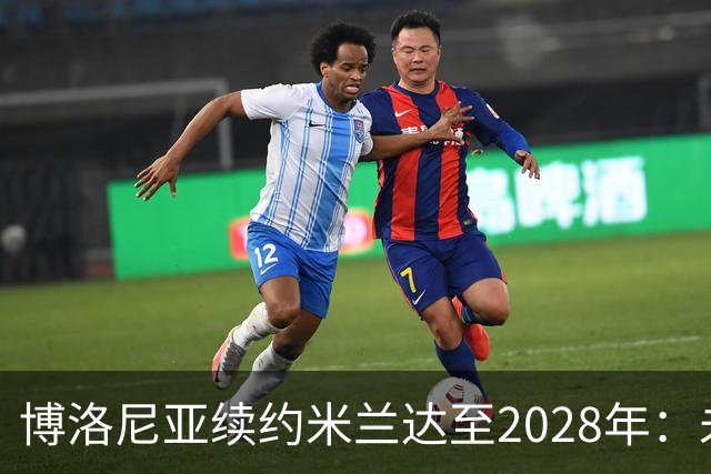 博洛尼亚续约米兰达至2028年：未来可期的左后卫之路
