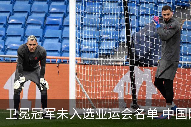 卫冕冠军未入选亚运会名单 中国网协回应