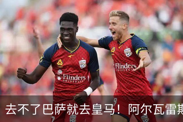 去不了巴萨就去皇马！阿尔瓦雷斯公开申请离队，但不愿离开西甲