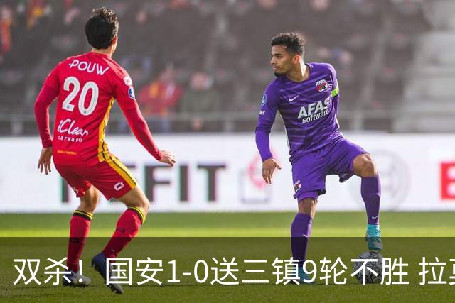 双杀！国安1-0送三镇9轮不胜 拉莫斯头槌制胜张稀哲疑似重伤伤退