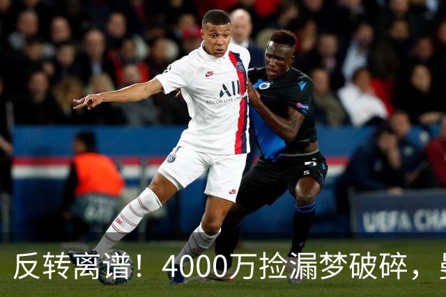 反转离谱！4000万捡漏梦破碎，曼联边路补强又陷死局？