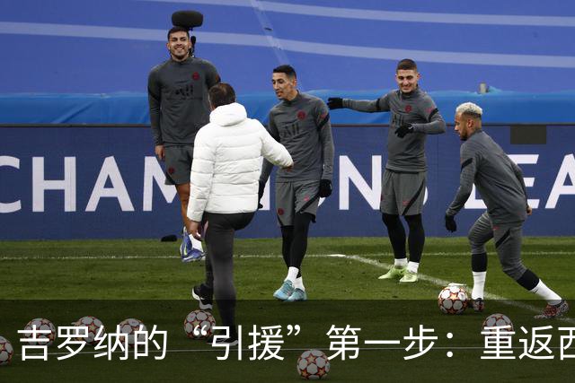 吉罗纳的“引援”第一步：重返西甲的希望之光