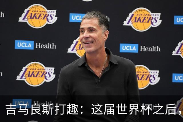 吉马良斯打趣：这届世界杯之后，我的职业生涯估计要缩短两年