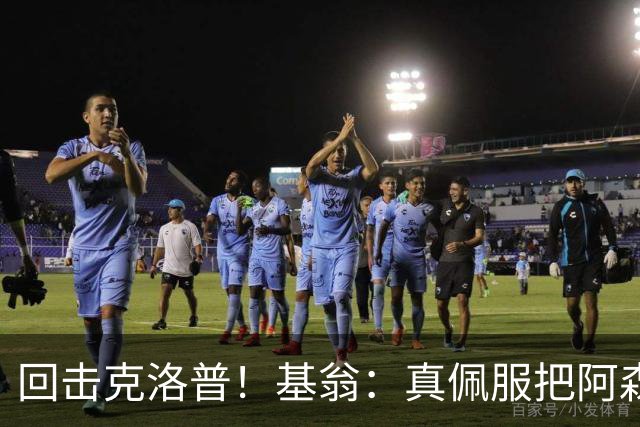 回击克洛普！基翁：真佩服把阿森纳硬扯进来，跟这事有什么关系？