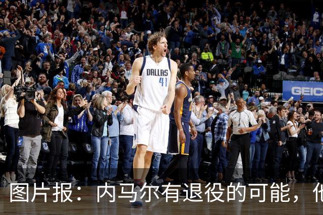 图片报：内马尔有退役的可能，他认为自己遭到巴西公众不公平对待