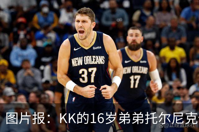 图片报：KK的16岁弟弟托尔尼克仍在拜仁引援名单上