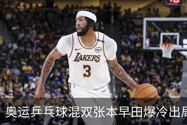 奥运乒乓球混双张本早田爆冷出局 朝鲜成大黑马