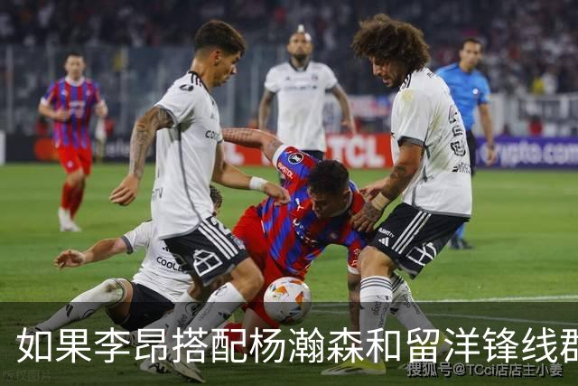 如果李昂搭配杨瀚森和留洋锋线群！会有怎样的化学反应？