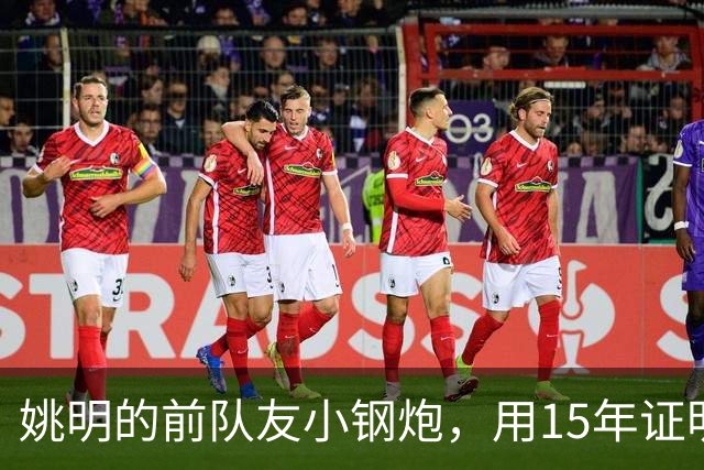 姚明的前队友小钢炮，用15年证明小人物能逆袭，联手伦纳德夺冠