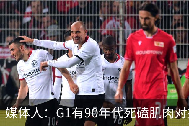 媒体人：G1有90年代死磕肌肉对抗复古感 尼克斯天赋不足但更凶悍