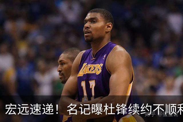 宏远速递！名记曝杜锋续约不顺利，朱芳雨深夜发声，徐杰也有新消息