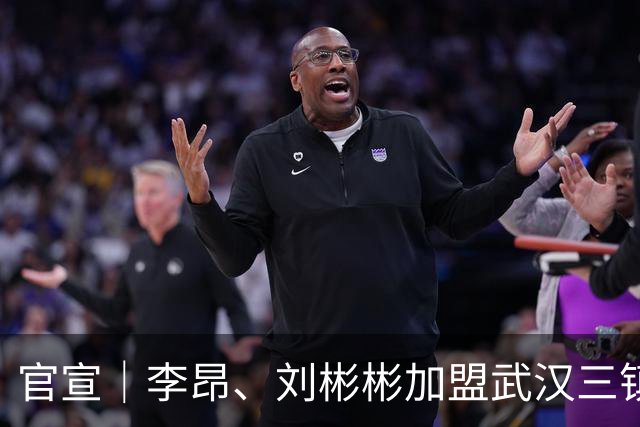 官宣｜李昂、刘彬彬加盟武汉三镇