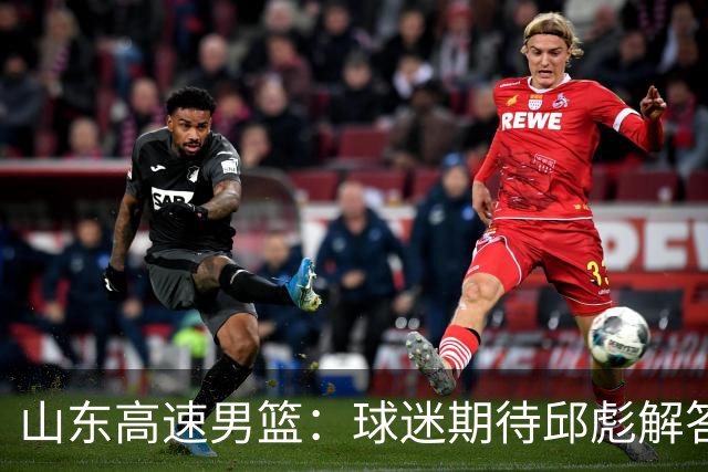 山东高速男篮：球迷期待邱彪解答的三个关键问题