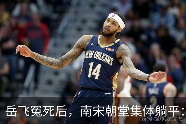 岳飞冤死后，南宋朝堂集体躺平：赵构再怎么求，也没人肯卖命了