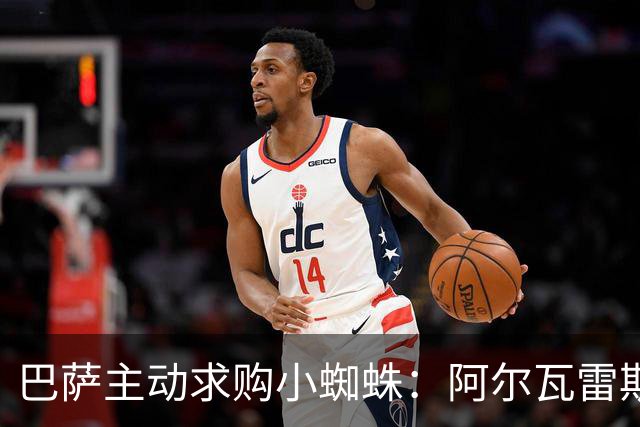 巴萨主动求购小蜘蛛：阿尔瓦雷斯转会风波的背后
