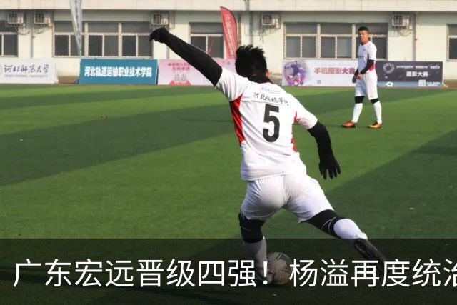 广东宏远晋级四强！杨溢再度统治赛场，狂砍27+12+6+6 能否征服主帅杜锋