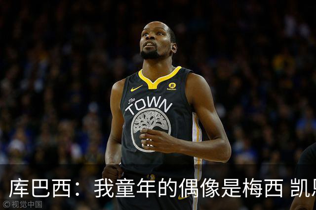 库巴西：我童年的偶像是梅西 凯恩最难对付 若赢世界杯做啥都行