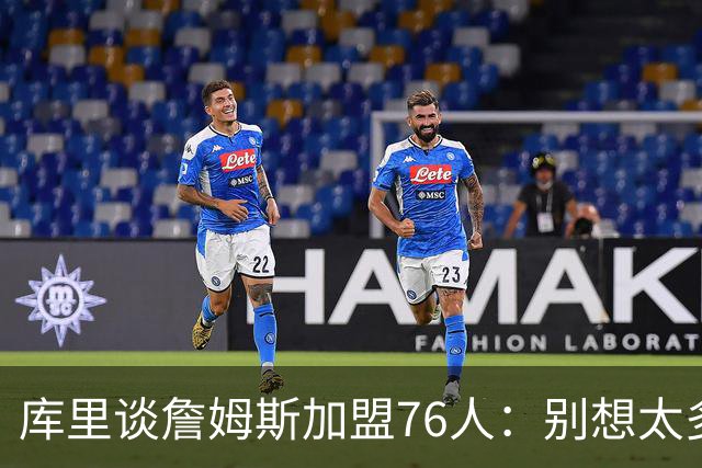 库里谈詹姆斯加盟76人：别想太多 很多事得等发生才知道