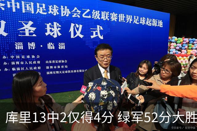 库里13中2仅得4分 绿军52分大胜勇士获11连胜