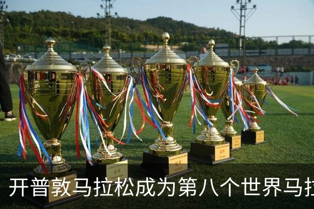 开普敦马拉松成为第八个世界马拉松大满贯赛事