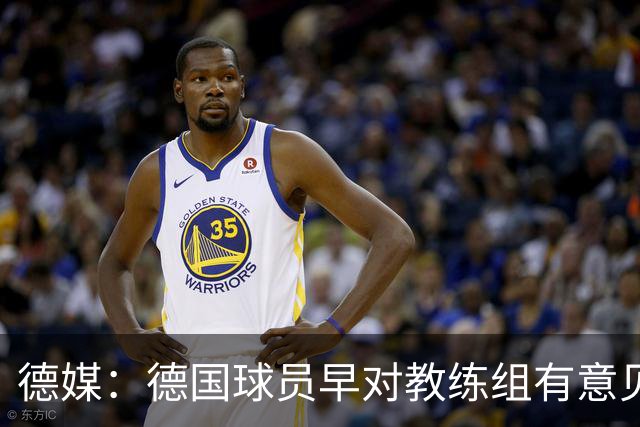 德媒：德国球员早对教练组有意见，前助教瓦格纳讲战术比纳帅好懂
