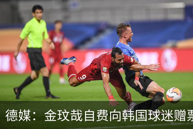 德媒：金玟哉自费向韩国球迷赠票，拜仁韩国行门票售罄